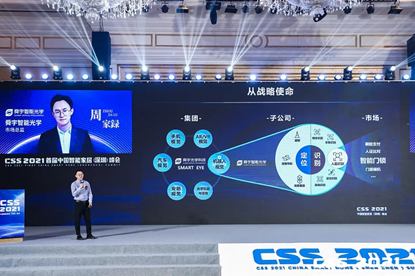 舜宇智能光學(xué)亮相首屆中國智能家居峰會CSS 2021