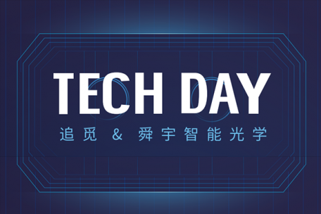 舜宇智能光學Tech Day | 走進追覓